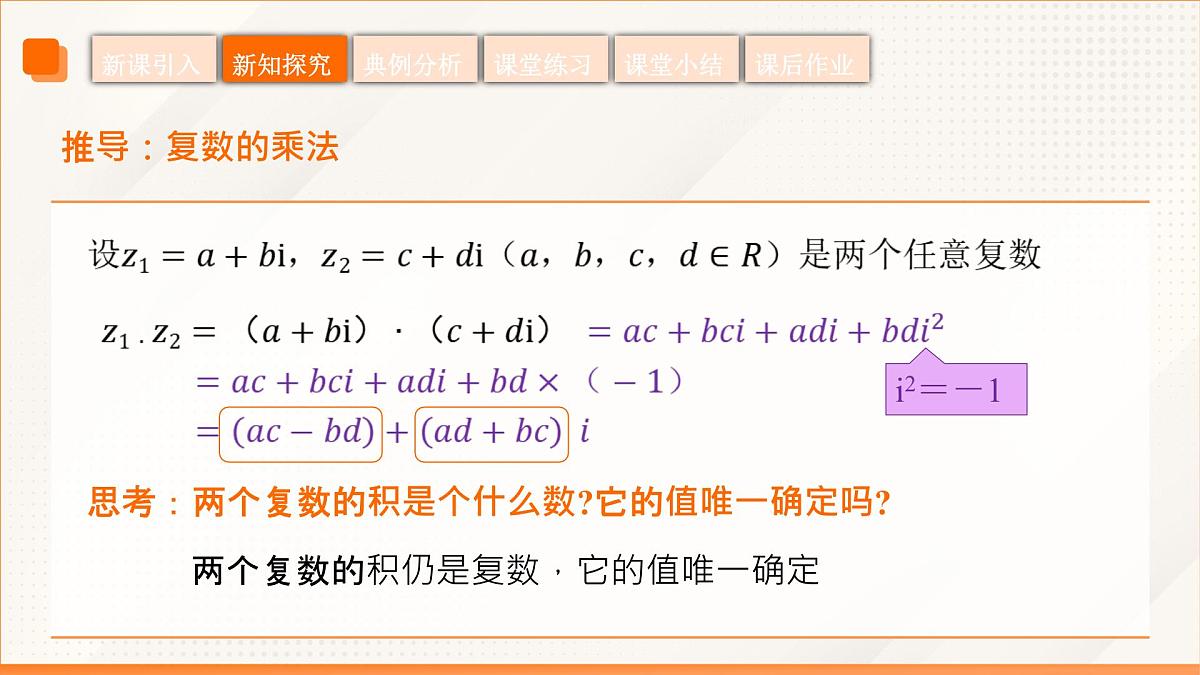 高教版2023修订版·高教版拓展模块 5.2.2 复数的乘法 课件第7页
