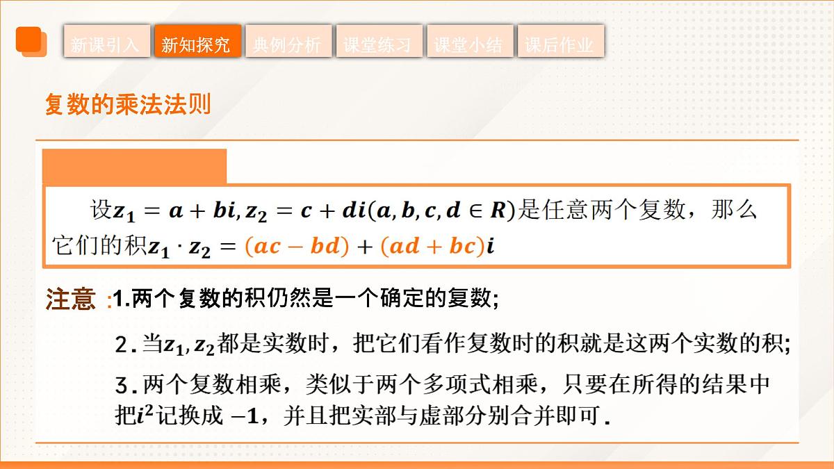 高教版2023修订版·高教版拓展模块 5.2.2 复数的乘法 课件第8页