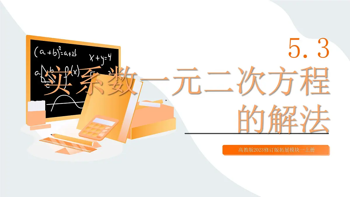 高教版2023修订版·高教版拓展模块 5.3 实系数一元二次方程的解法 课件第1页