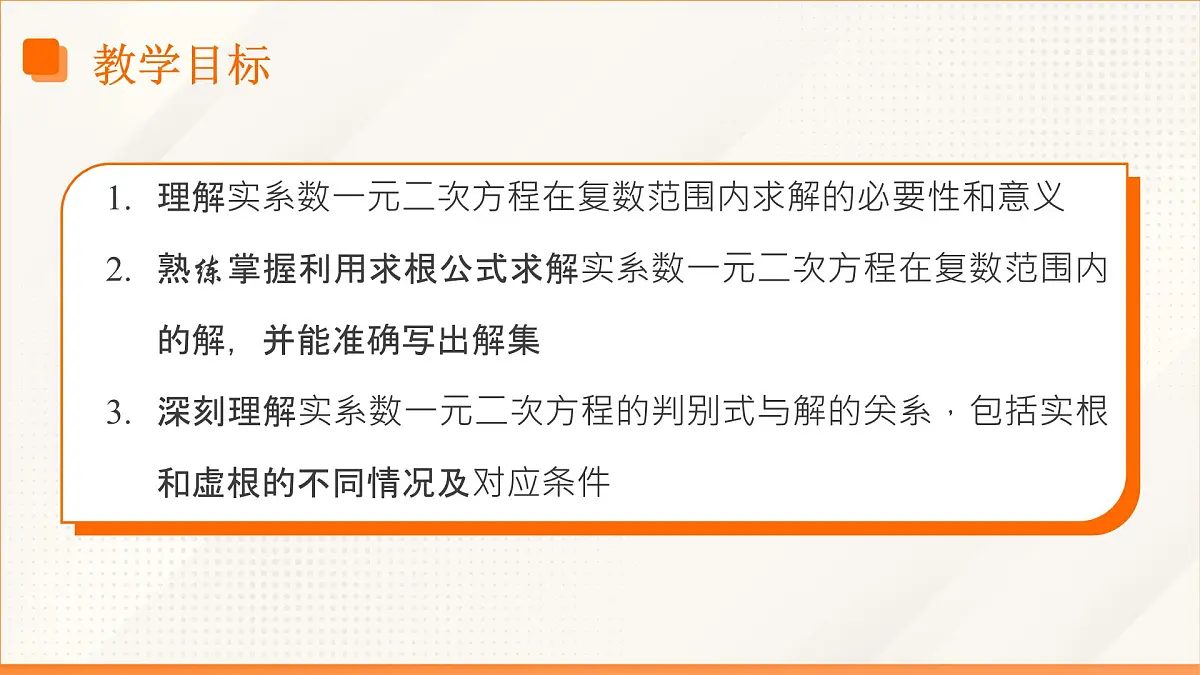 高教版2023修订版·高教版拓展模块 5.3 实系数一元二次方程的解法 课件第3页