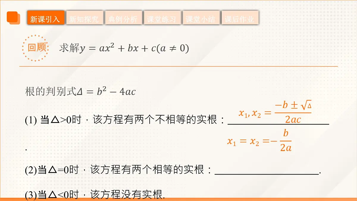 高教版2023修订版·高教版拓展模块 5.3 实系数一元二次方程的解法 课件第6页