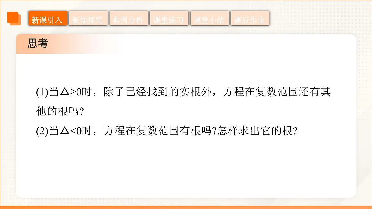 高教版2023修订版·高教版拓展模块 5.3 实系数一元二次方程的解法 课件第7页