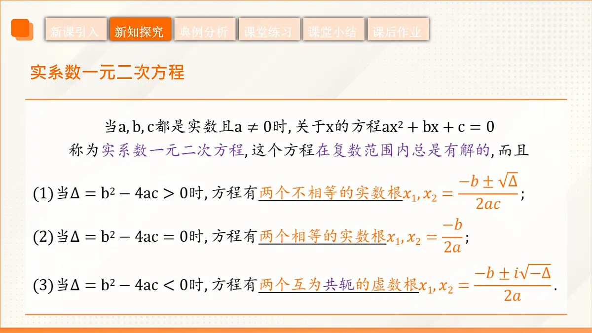 高教版2023修订版·高教版拓展模块 5.3 实系数一元二次方程的解法 课件第8页