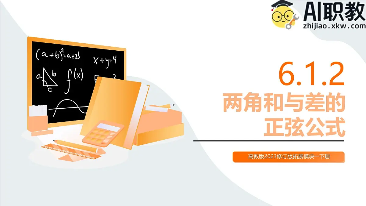 高教版2023修订版·高教版拓展模块 6.1.2 两角和与差的正弦公式 课件第1页