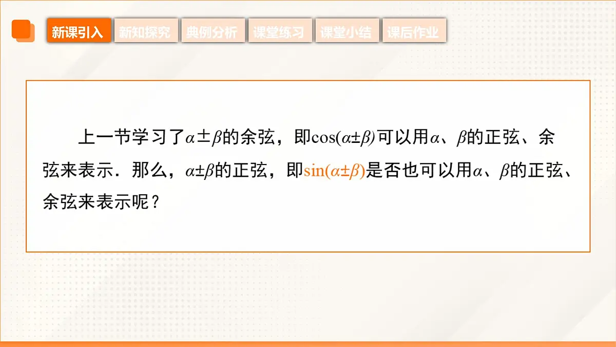 高教版2023修订版·高教版拓展模块 6.1.2 两角和与差的正弦公式 课件第7页