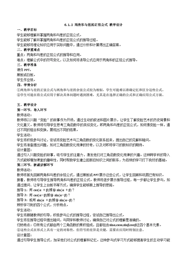 高教版2023修订版·高教版拓展模块 6.1.2 两角和与差的正弦公式 教学设计第1页