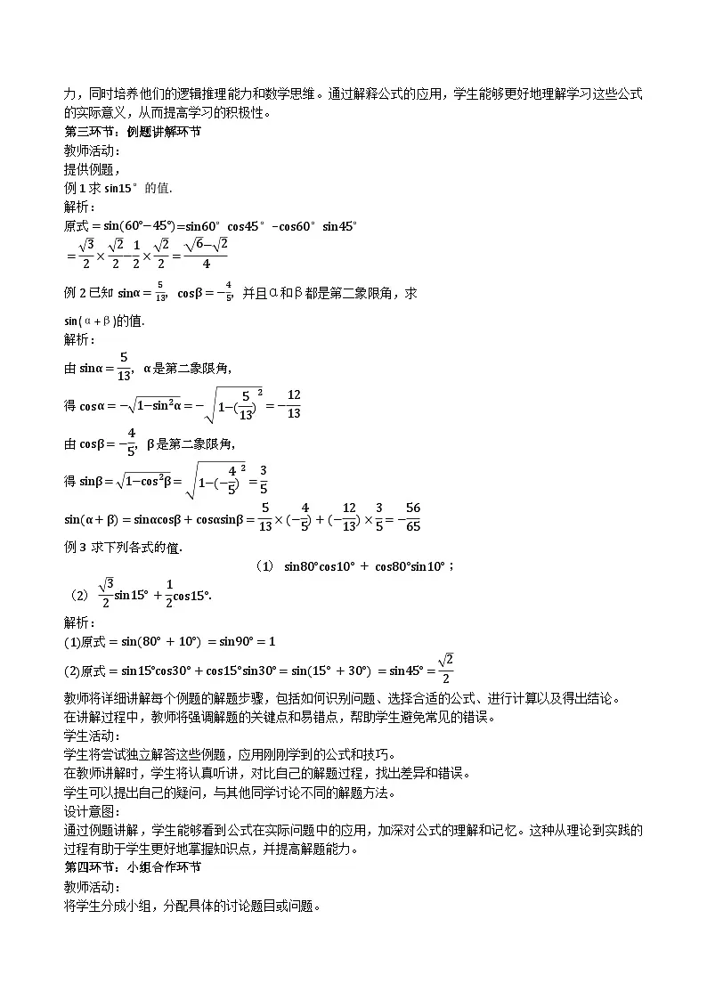 高教版2023修订版·高教版拓展模块 6.1.2 两角和与差的正弦公式 教学设计第2页