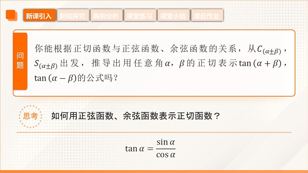 高教版2023修订版·高教版拓展模块 6.1.3 两角和与差的正切公式 课件第7页