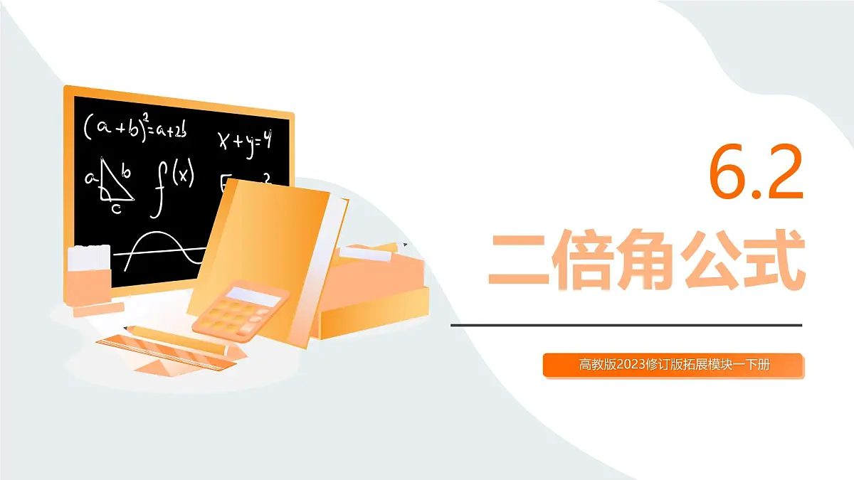 高教版2023修订版·高教版拓展模块 6.2 二倍角公式 课件第1页