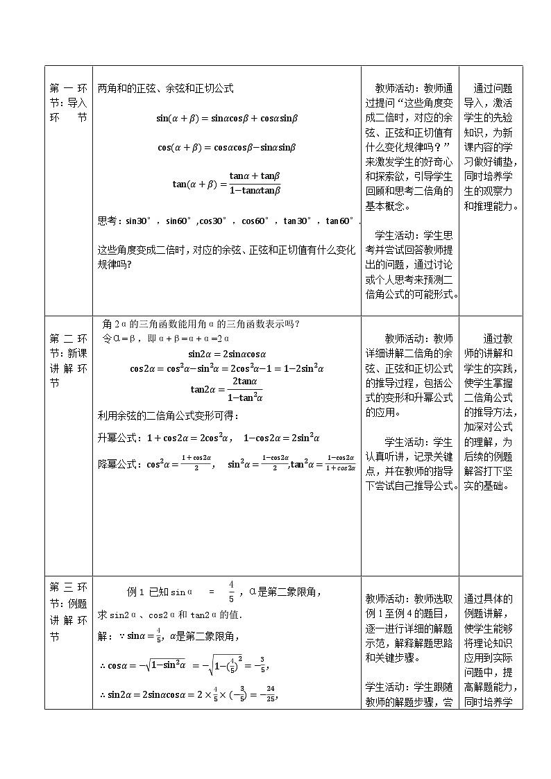 高教版2023修订版·高教版拓展模块 6.2 二倍角公式 教学设计第2页