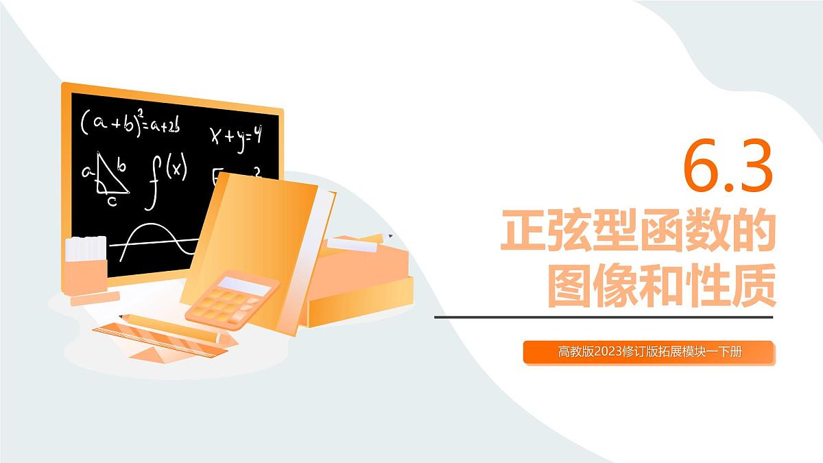 高教版2023修订版·高教版拓展模块 6.3 正弦型函数的图像和性质 课件第1页