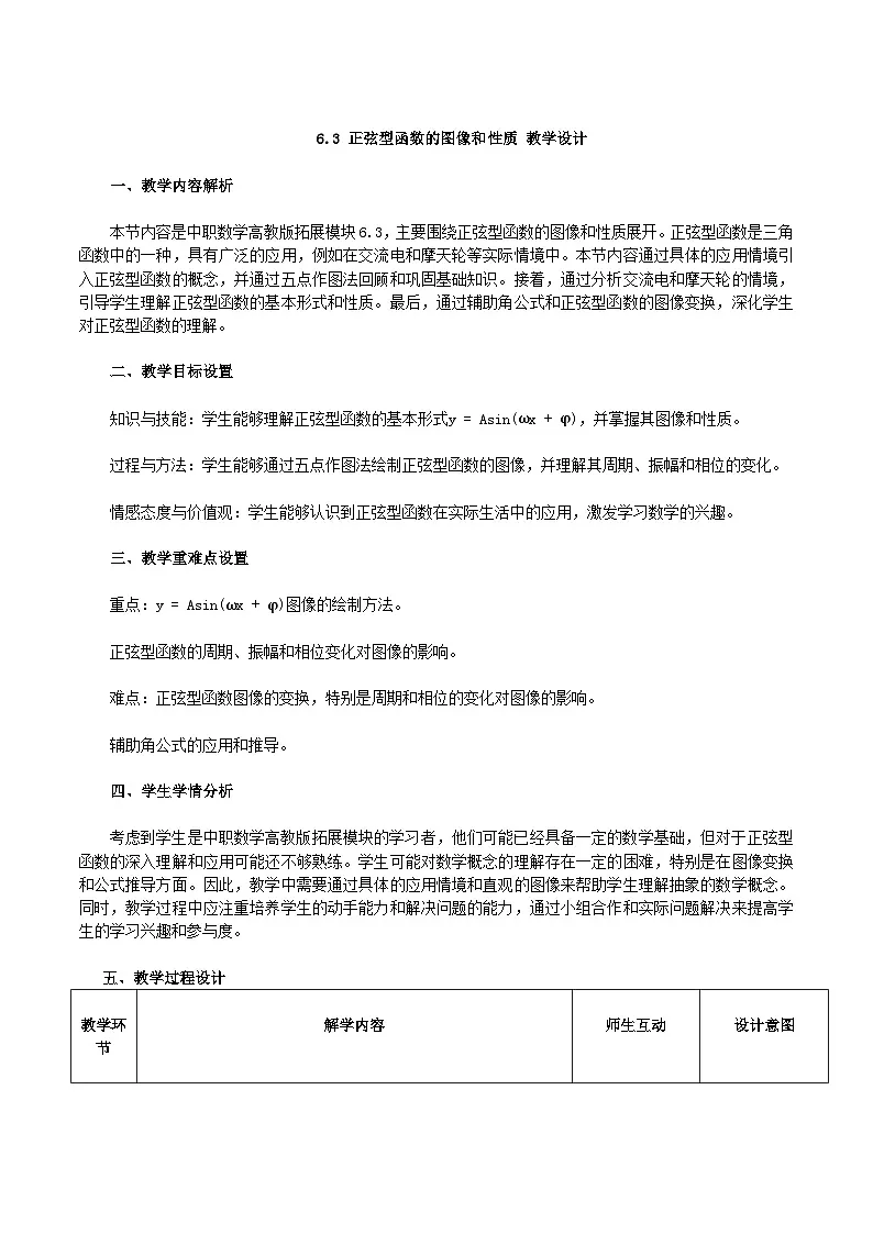 高教版2023修订版·高教版拓展模块 6.3 正弦型函数的图像和性质 教学设计第1页