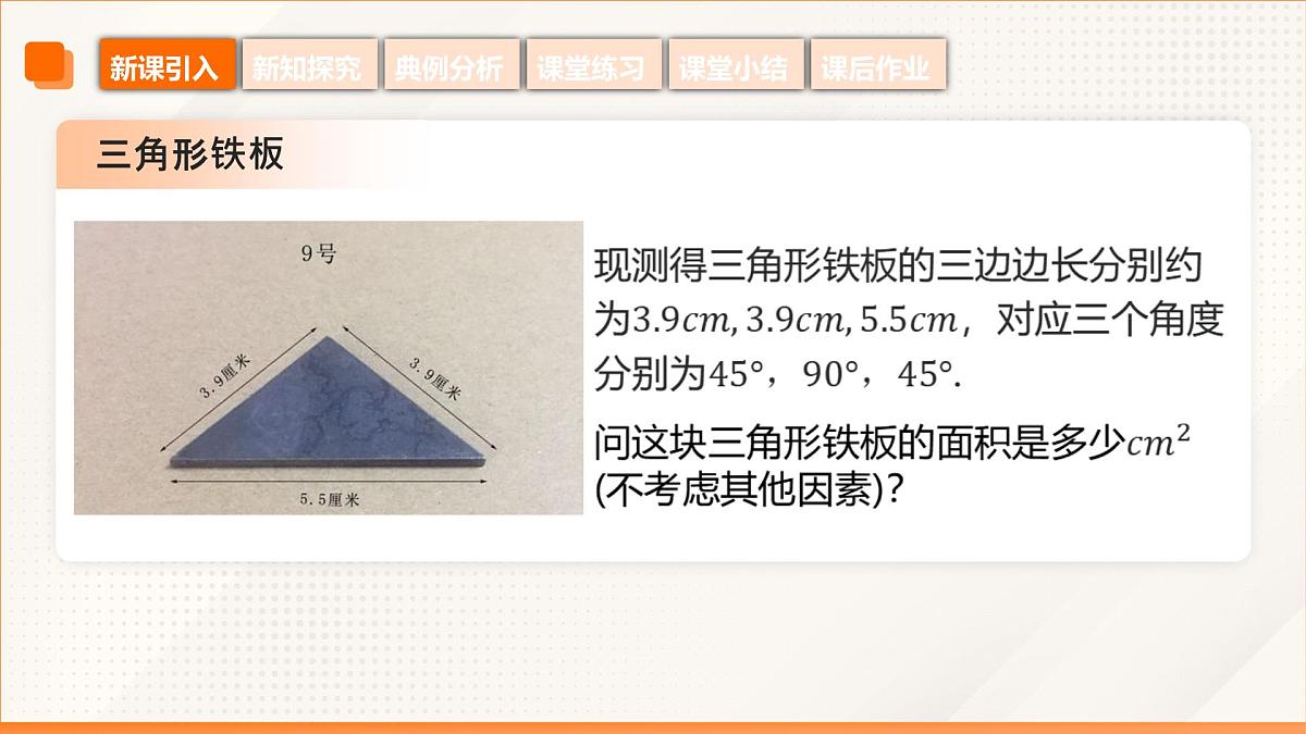 高教版2023修订版·高教版拓展模块 6.4.1 三角形面积公式 课件第7页