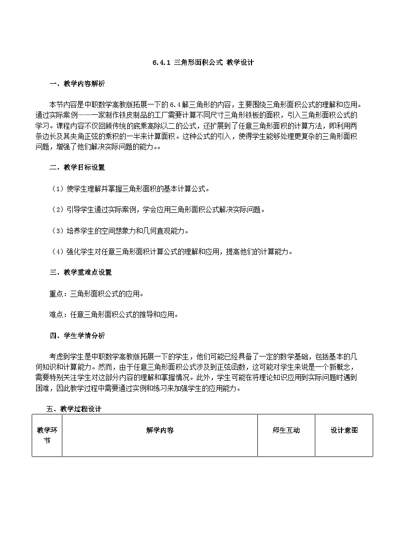 高教版2023修订版·高教版拓展模块 6.4.1 三角形面积公式 教学设计第1页