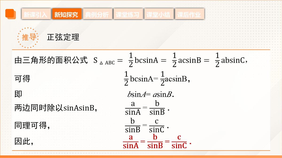 高教版2023修订版·高教版拓展模块 6.4.2 正弦定理 课件第8页