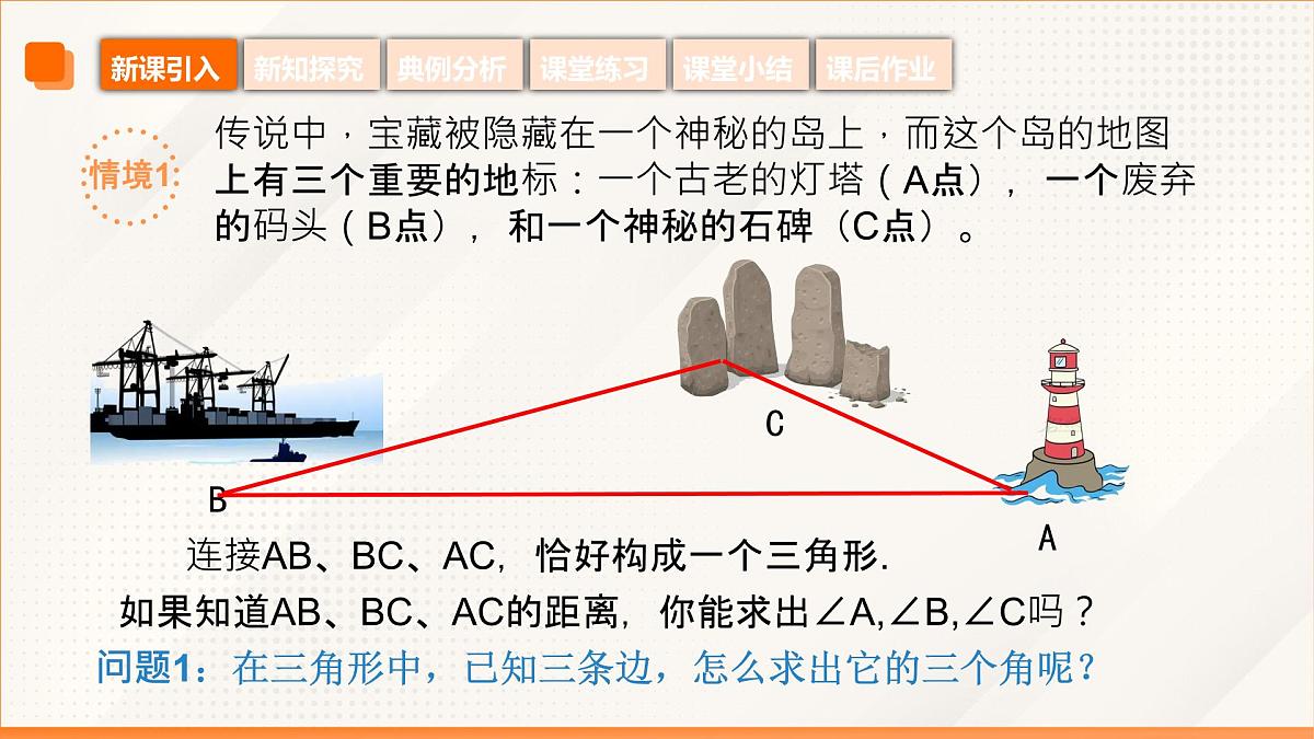 高教版2023修订版·高教版拓展模块 6.4.3 余弦定理 同步课件第5页