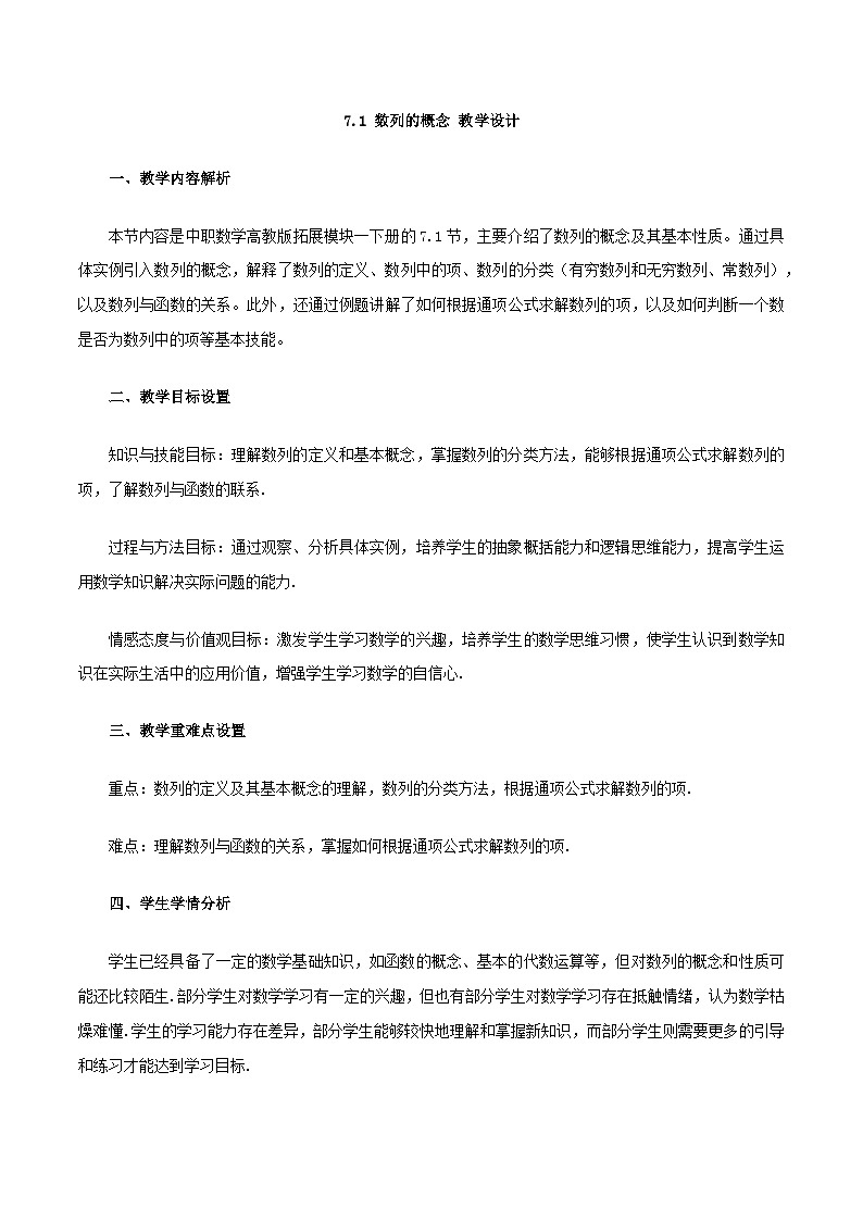 高教版2023修订版·高教版拓展模块 7.1 数列的概念 教学设计第1页