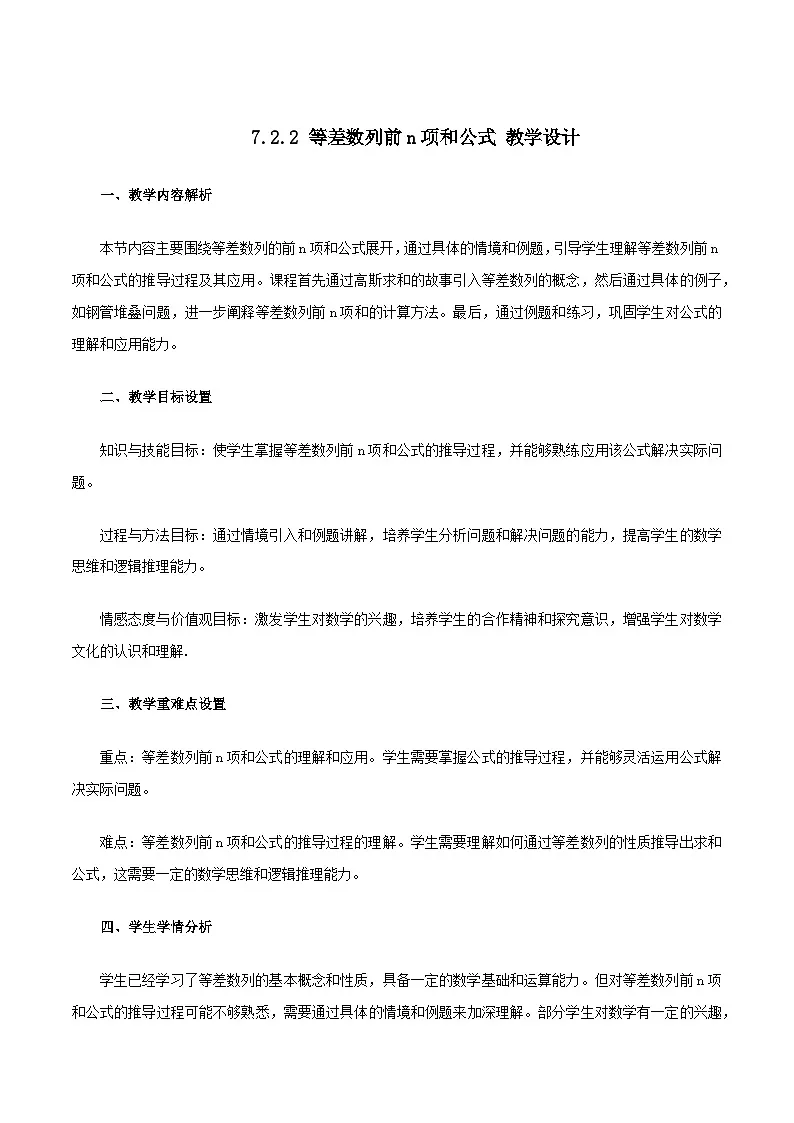 高教版2023修订版·高教版拓展模块 7.2.2 等差数列前n项和公式 教学设计第1页