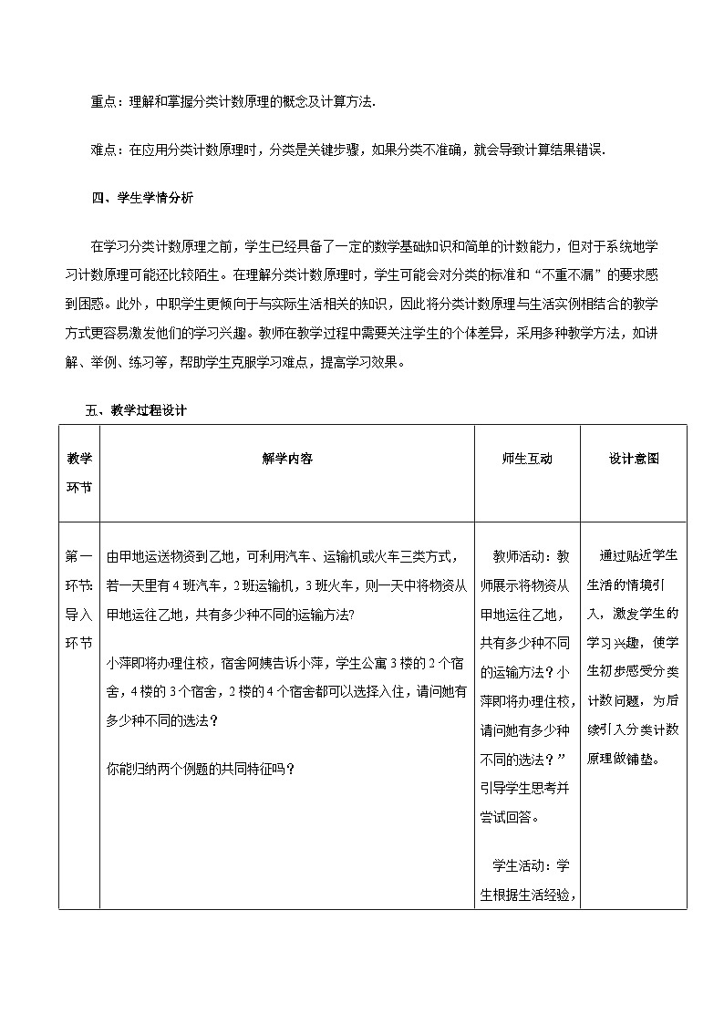 高教版2023修订版·高教版拓展模块 8.1.1 分类计数原理 教学设计第2页