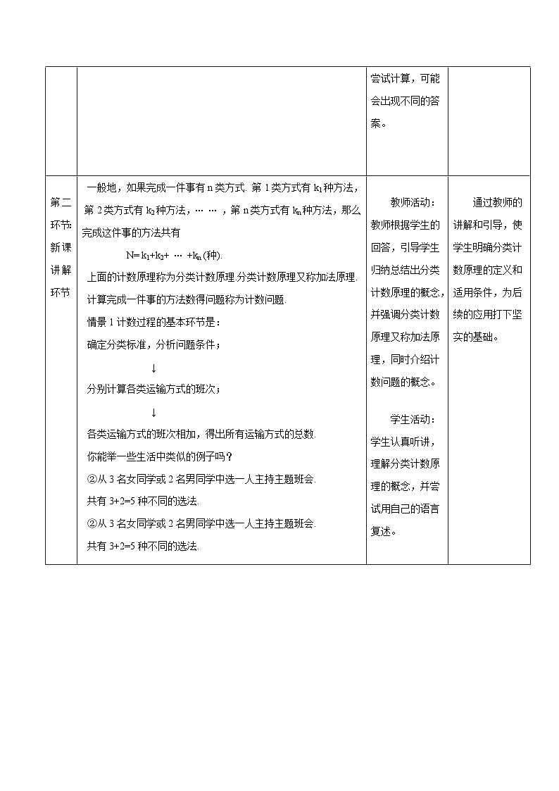 高教版2023修订版·高教版拓展模块 8.1.1 分类计数原理 教学设计第3页