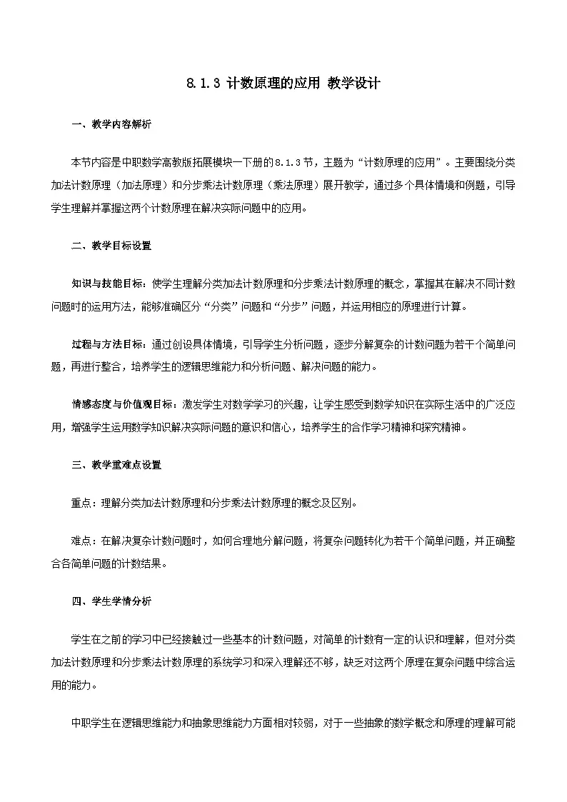 高教版2023修订版·高教版拓展模块 8.1.3 计数原理的应用 教学设计第1页