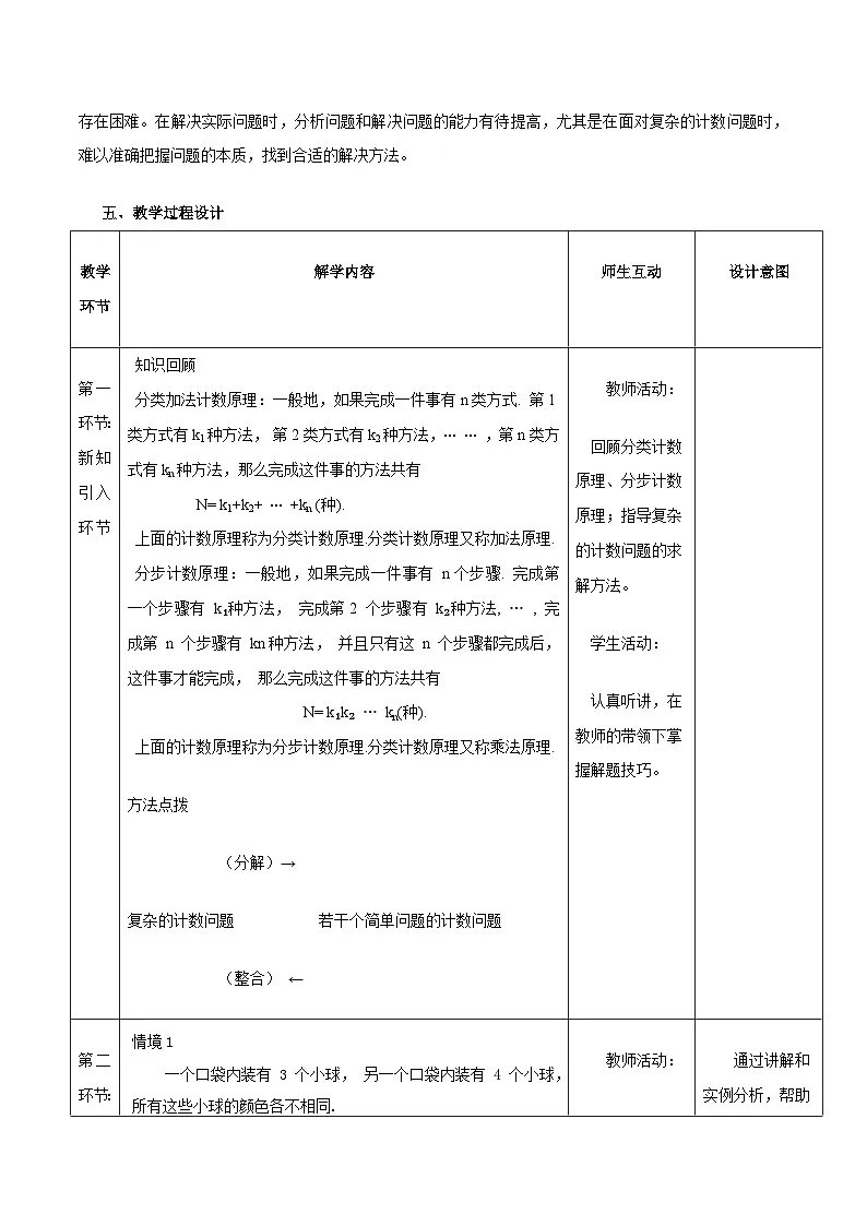 高教版2023修订版·高教版拓展模块 8.1.3 计数原理的应用 教学设计第2页