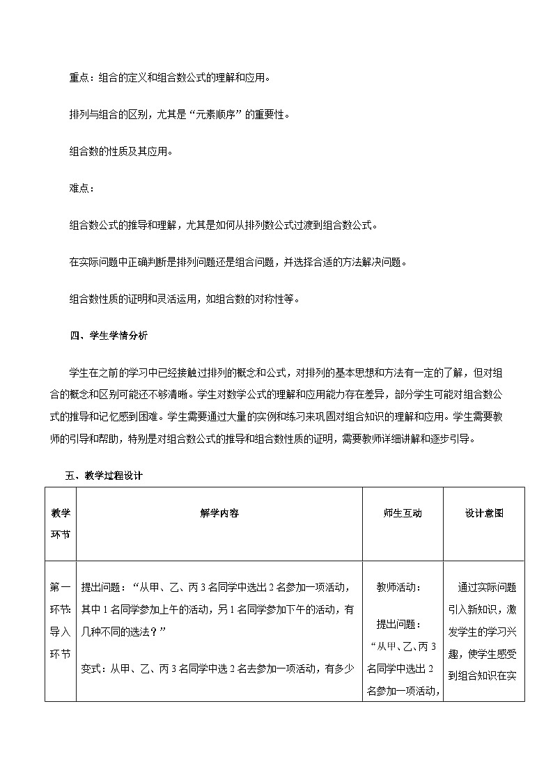 高教版2023修订版·高教版拓展模块 8.2.2 组合 教学设计第2页