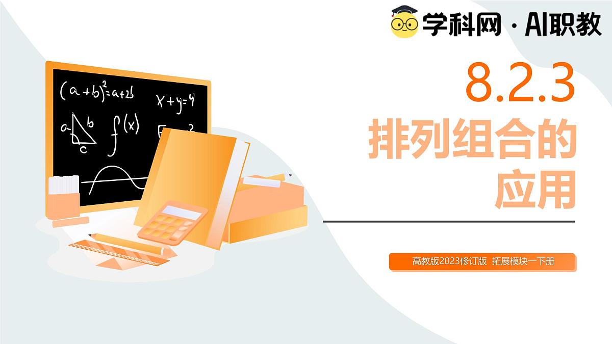 高教版2023修订版·高教版拓展模块 8.2.3 排列组合的应用 课件第1页