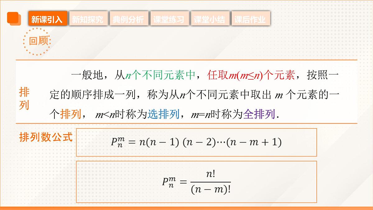 高教版2023修订版·高教版拓展模块 8.2.3 排列组合的应用 课件第6页