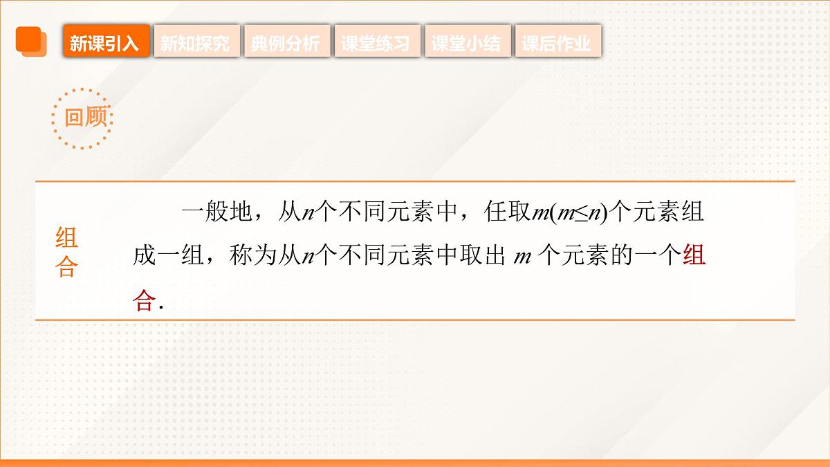 高教版2023修订版·高教版拓展模块 8.2.3 排列组合的应用 课件第7页