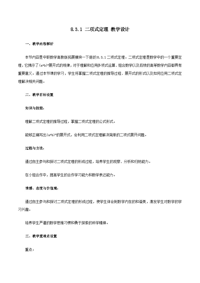 高教版2023修订版·高教版拓展模块 8.3.1 二项式定理 教学设计第1页