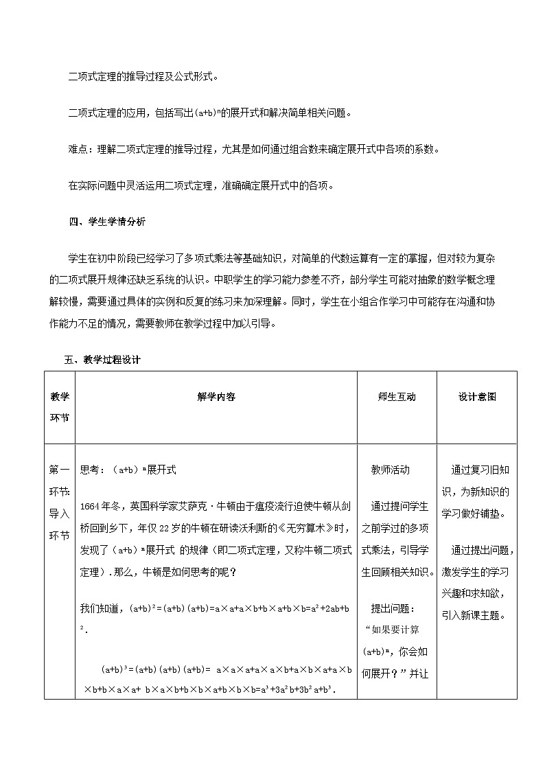 高教版2023修订版·高教版拓展模块 8.3.1 二项式定理 教学设计第2页