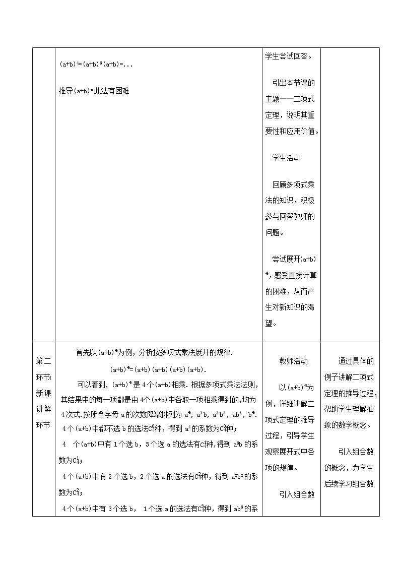 高教版2023修订版·高教版拓展模块 8.3.1 二项式定理 教学设计第3页