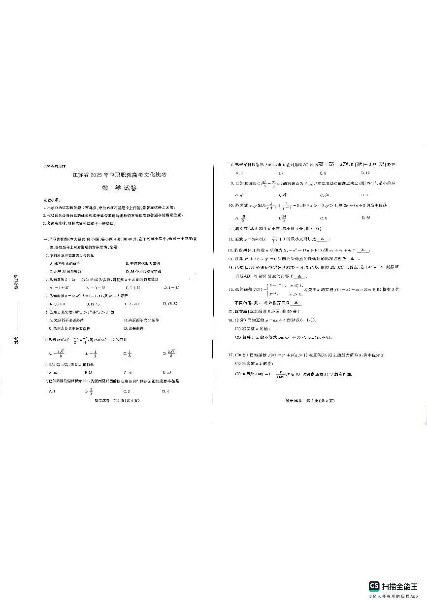 江苏省2025年中职职教高考文化统考数学试卷(无答案)第1页