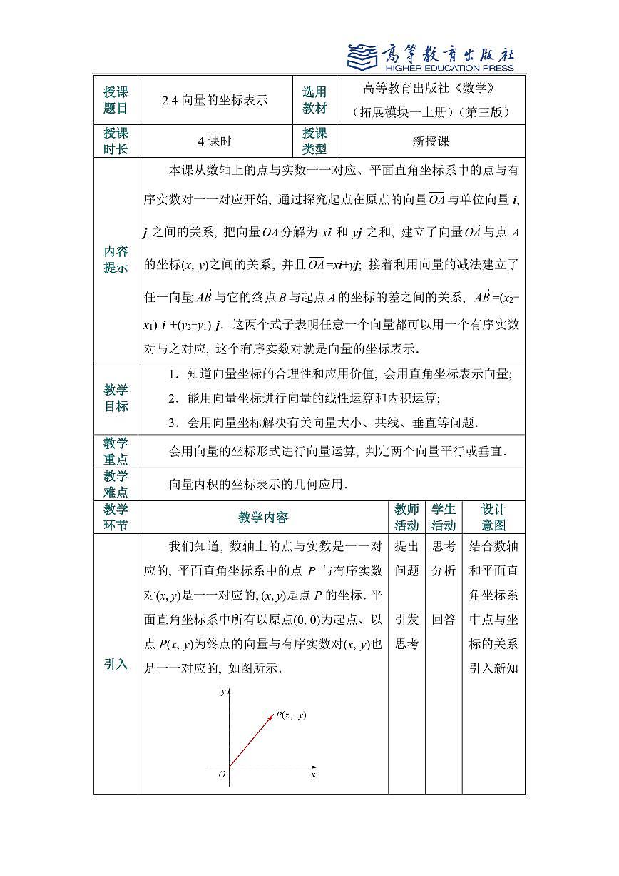 2.4向量的坐标表示教案第1页