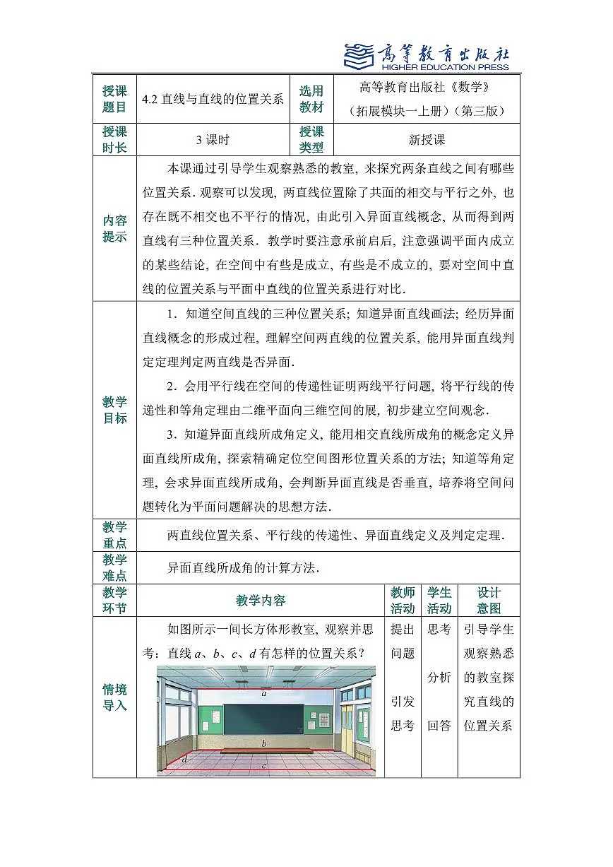 4.2直线与直线的位置关系教案第1页