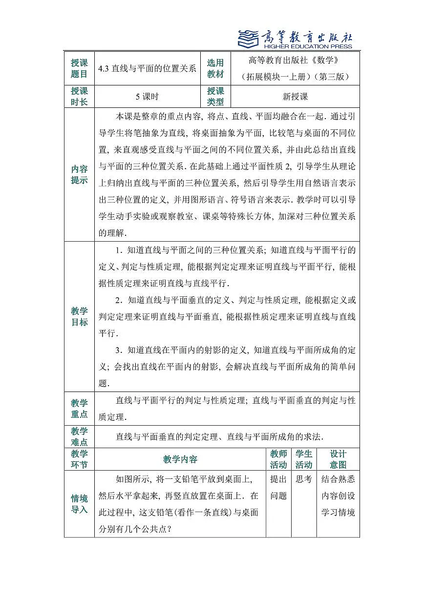4.3直线与平面的位置关系教案第1页