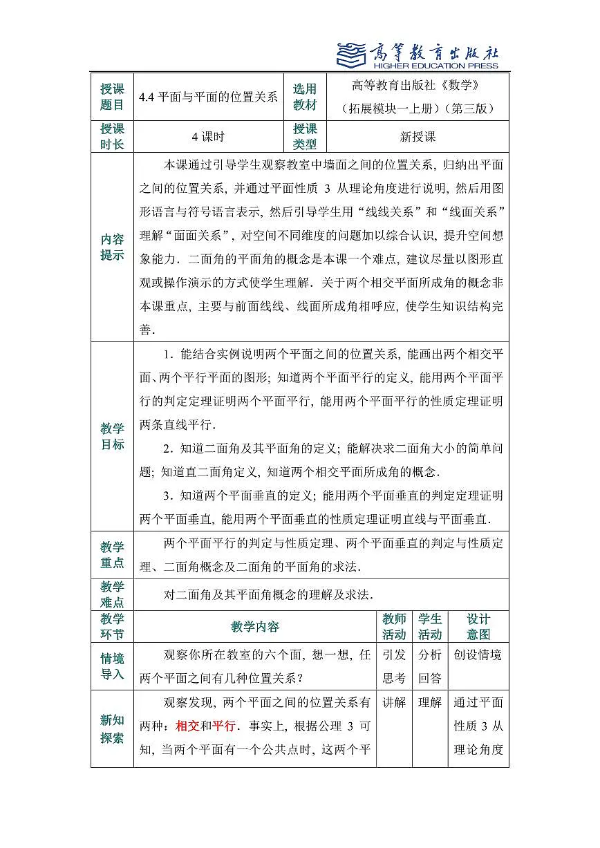 4.4平面与平面的位置关系教案第1页