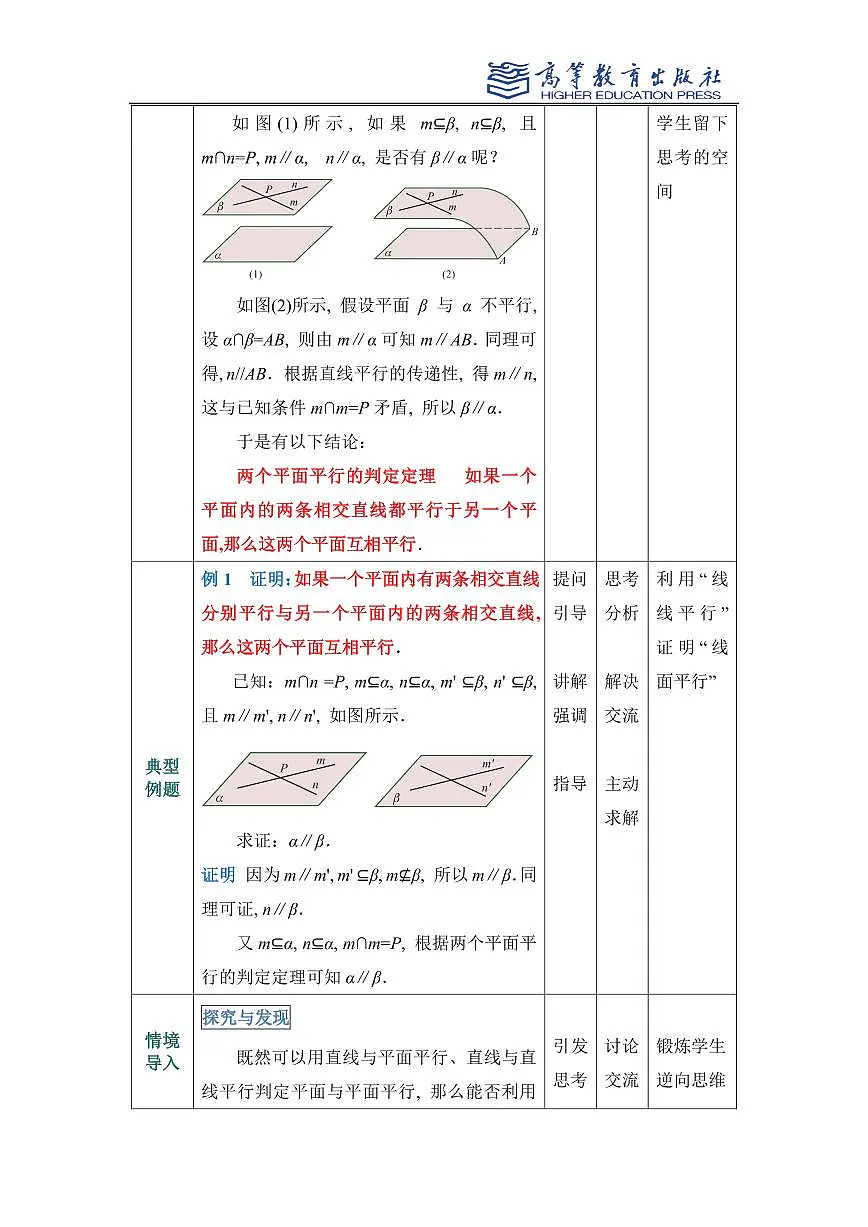 4.4平面与平面的位置关系教案第3页