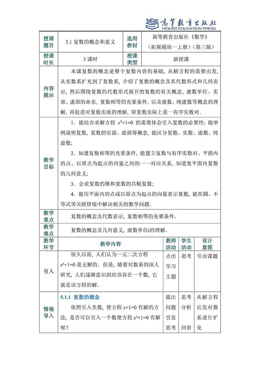 5.1复数的概念和意义教案第1页