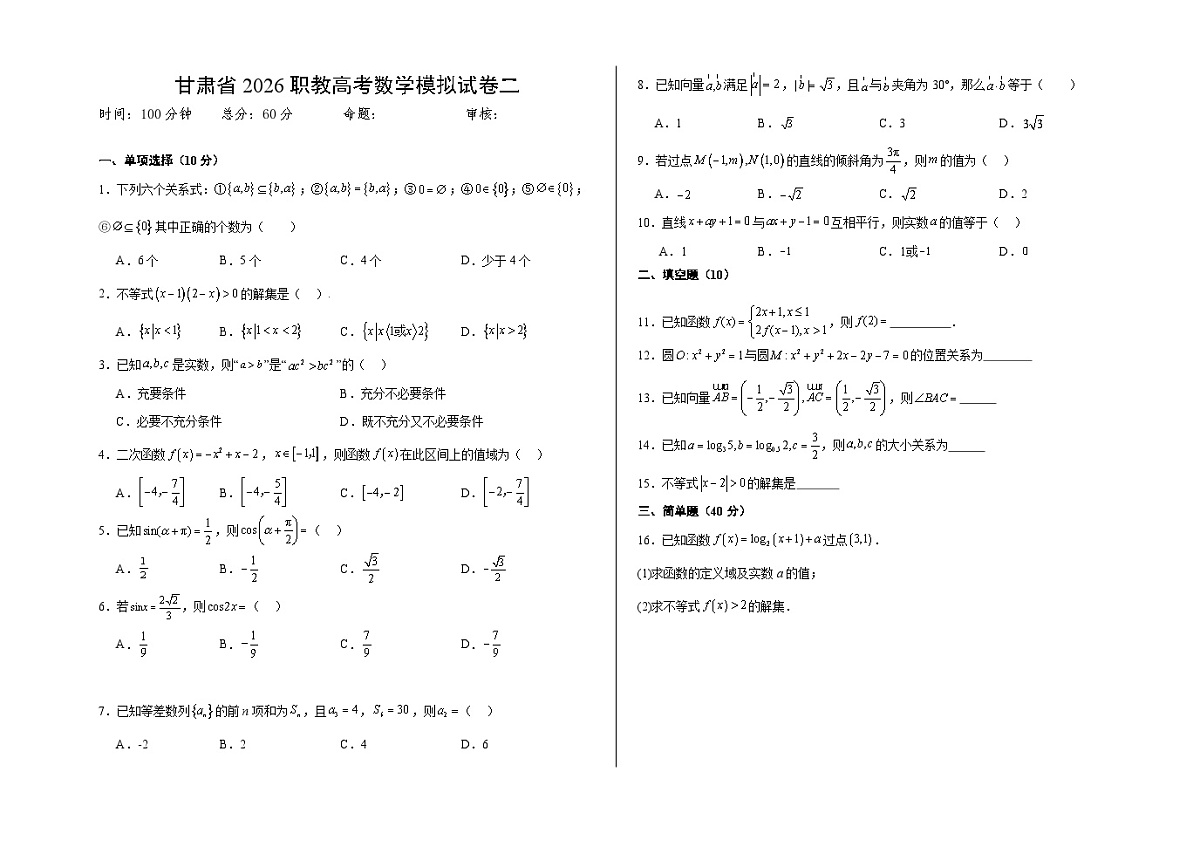 甘肃省2026职教高考数学模拟试卷二(含解析)第1页
