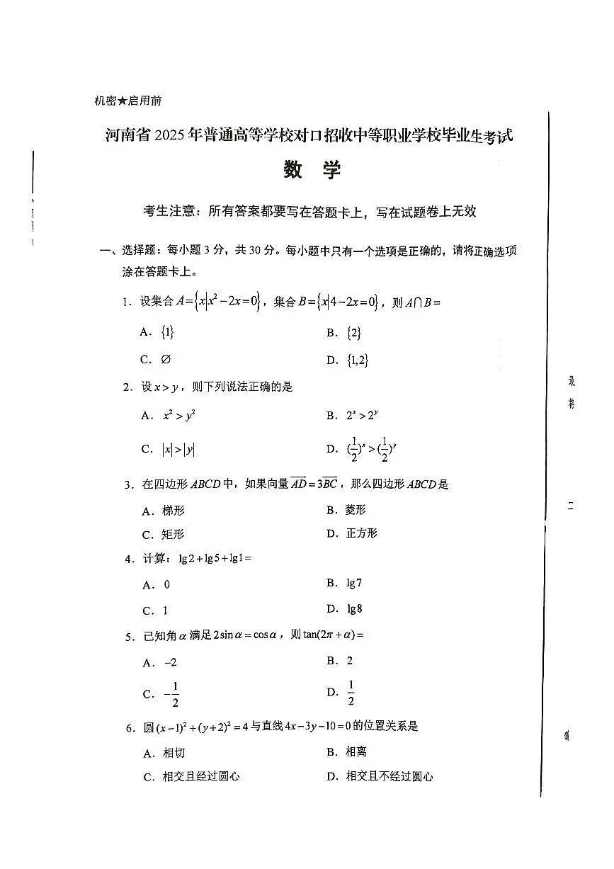 【数学真题试卷】河南省2025年普通高等学校对口招收中等职业学校毕业生考试数学试卷(无答案)第1页