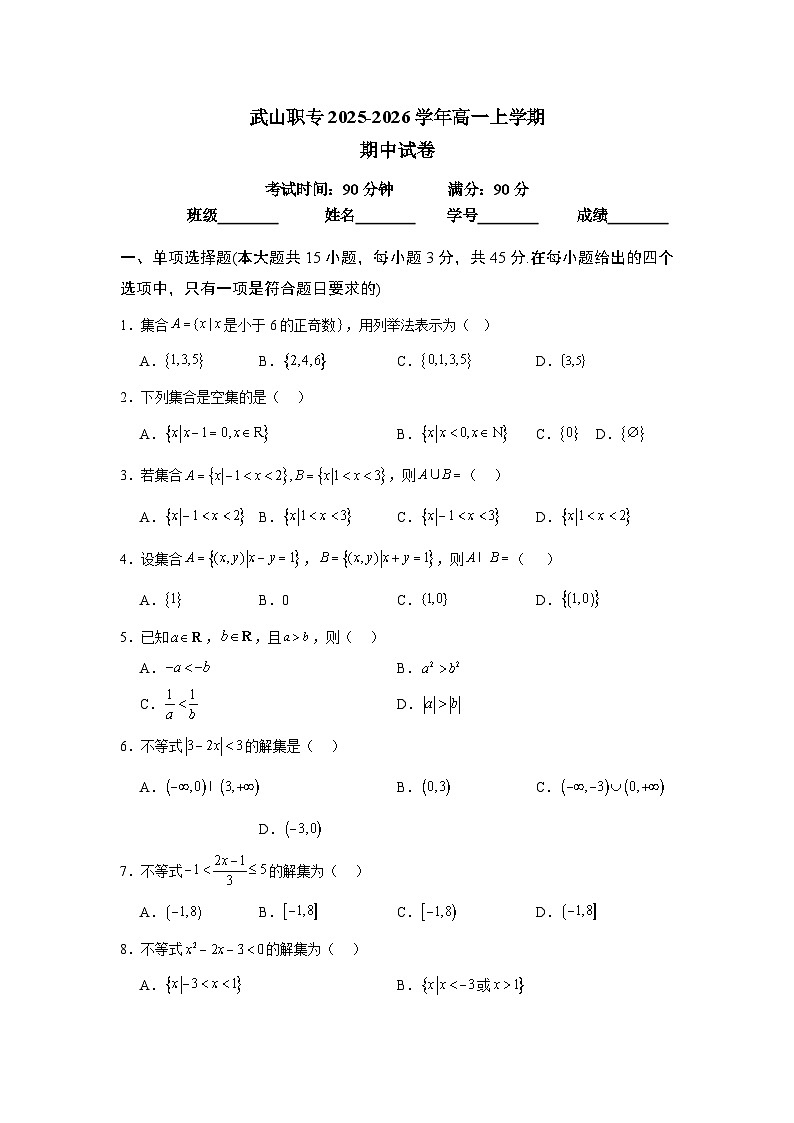 武山职专2025-2026学年高一数学期中试卷(含解析)docx第1页