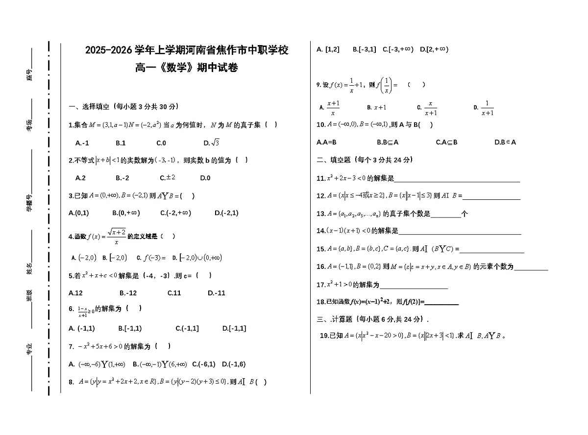2025-2026学年上学期河南省焦作市中职学校高一《数学》期中试卷(含参考答案)第1页