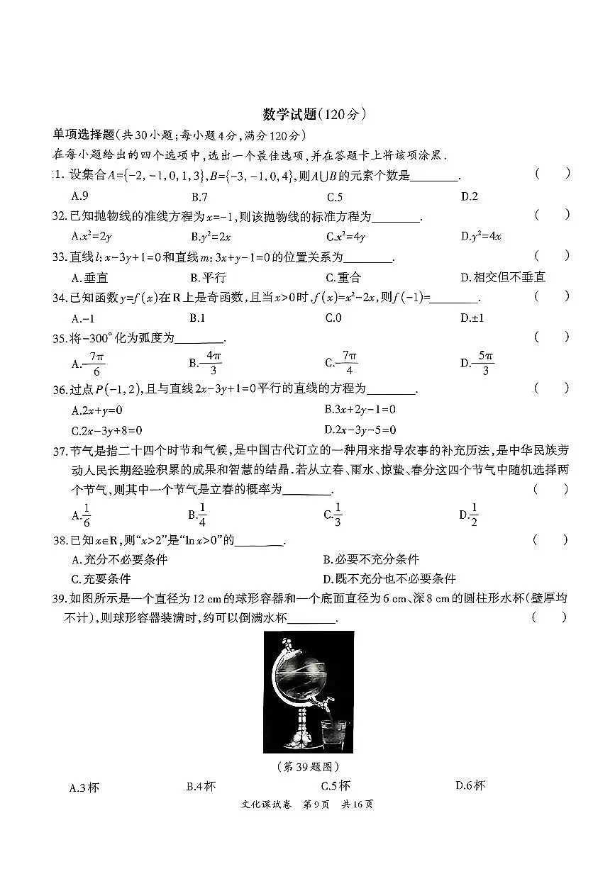 安徽中职2026届(高三)学业水平检测调研卷文化课数学试题及解析第1页