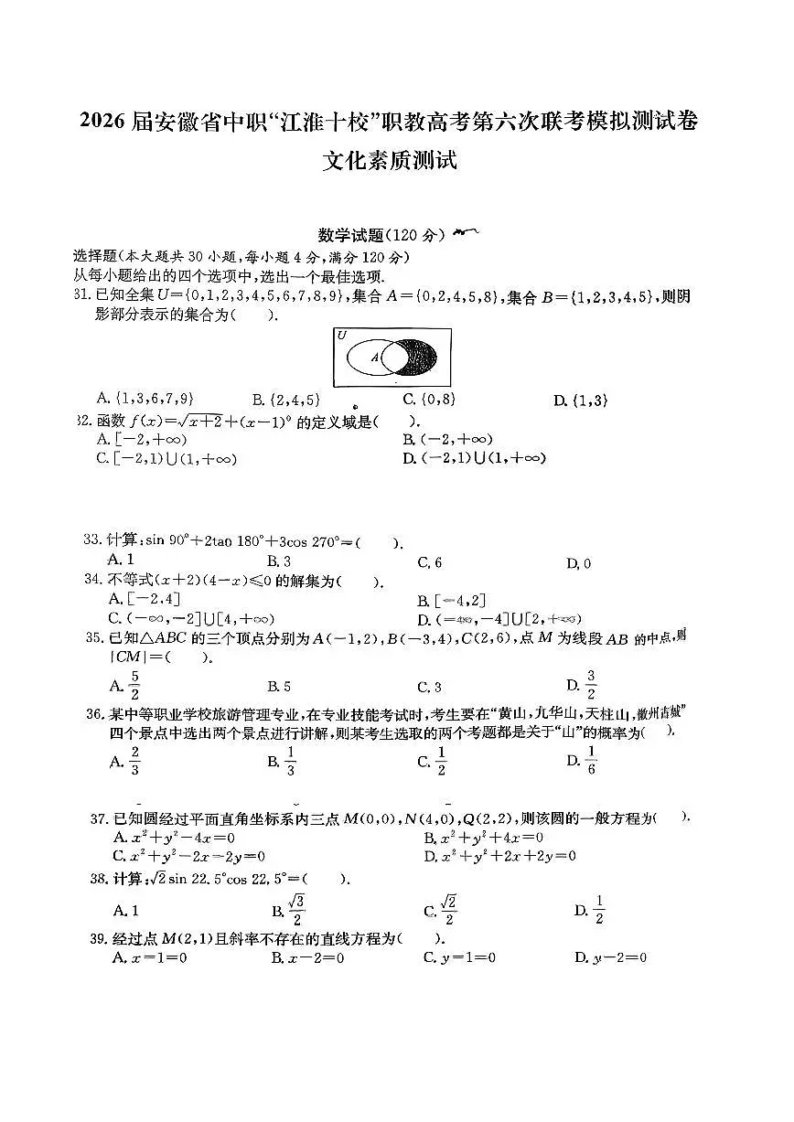 2026届安徽省中职“江淮十校”职教高考第六次联考模拟测数学及解析第1页