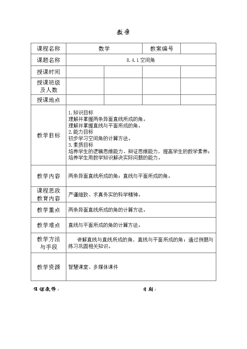 创新型五年制高等职业教育精品教材基础数学第三册立体几何空间角表格式教案第1页