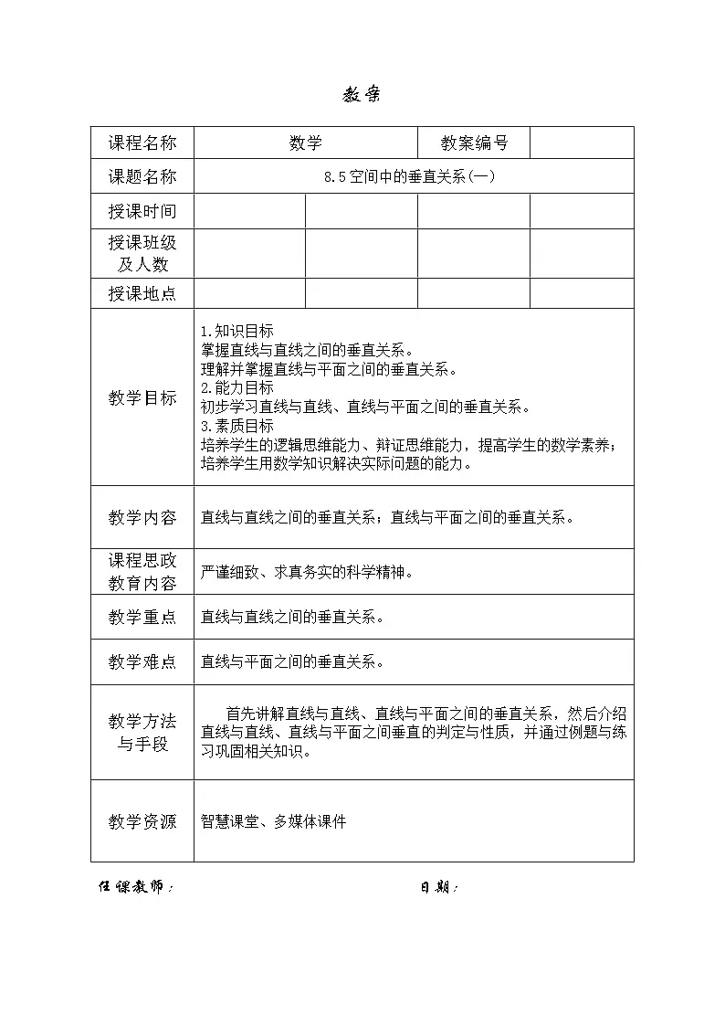 创新型五年制高等职业教育精品教材基础数学第三册空间中的垂直关系(一)表格式教案第1页