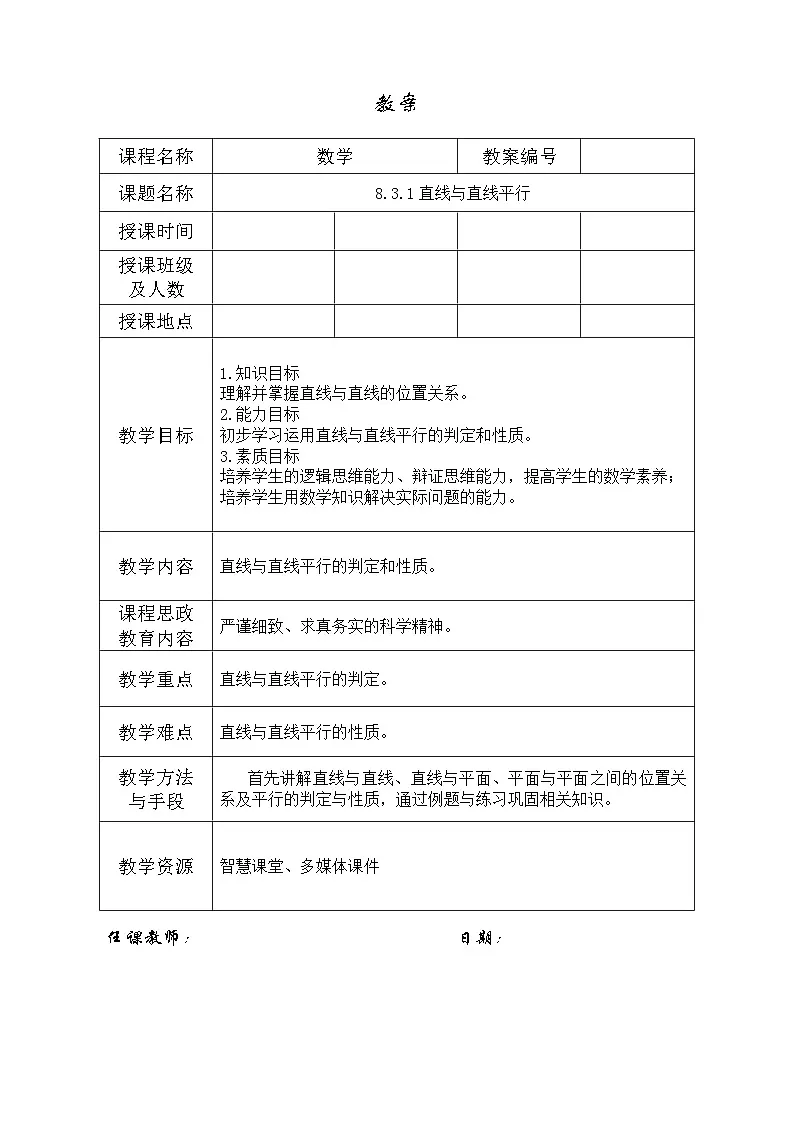 创新型五年制高等职业教育精品教材基础数学第三册直线与直线平行表格式教案第1页