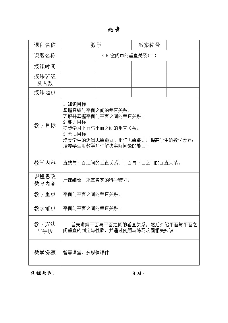 创新型五年制高等职业教育精品教材基础数学第三册空间中的垂直关系(二)表格式教案第1页